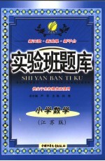 实验班题库 小学数学 江苏版