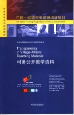 村务管理系列培训教材 村务公开教学资料