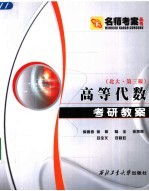 高等代数考研教案 北大·3版