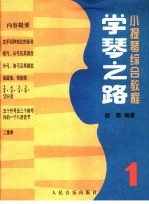 学琴之路 第1册