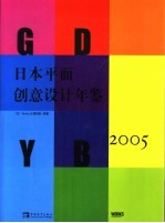 日本平面创意设计年鉴 2005