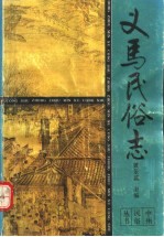 义马民俗志