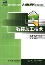数控加工技术