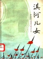 淇河儿女