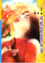 残酷的爱情角逐