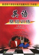 英语基础训练 必修1 外研版