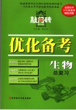 优化备考生物总复习