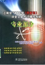 注册电气工程师(供配电)执业资格考试辅导教材 专业部分