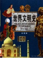世界文明史 彩图版 第3卷 亚洲卷