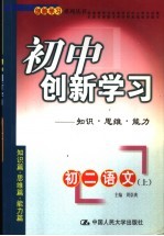 初中创新学习 初二语文 上：知识·思维·能力