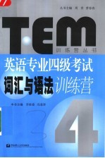 英语专业四级考试词汇与语法训练营