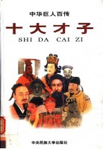 中华巨人百传 十大才子