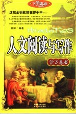 读万卷书 人文阅读与写作