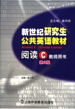 新世纪研究生公共英语教材 阅读 C