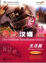 体验汉语 俄语版 生活篇