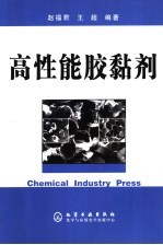 高性能胶黏剂