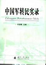 中国军转民实录
