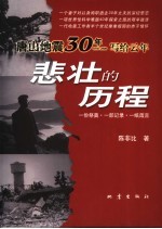 悲壮的历程 唐山地震30年写给云年 1976-2006