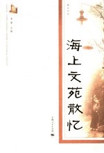 海上文苑散忆