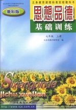 思想品德基础训练 七年级 上 教科版