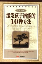 优秀孩子是怎样炼成的 激发孩子潜能的10种方法