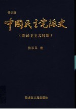 中国民主党派史 修订版