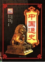 中国通史 第4卷