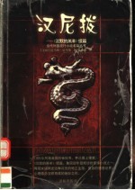 汉尼拔 《沉默的羔羊》续篇