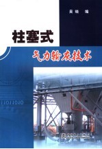 柱塞式气力输灰技术