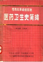 鄂豫皖革命根据地医药卫生史简编
