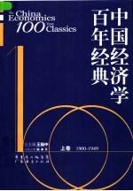 中国经济学百年经典 上 1900-1949