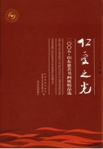仁爱之光 2005·山东慈善书画展精品选 书法卷