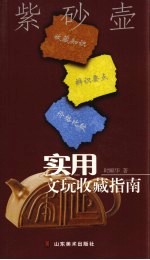 实用文玩收藏指南 紫砂壶