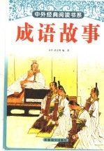 成语故事