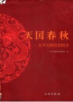 天国春秋 太平天国历史图录