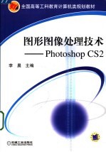 图形图像处理技术 PHOTOSHOP CS 2