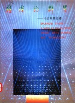 璀璨的群星 科技兴豫巡礼