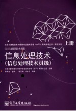 信息处理技术 信息处理技术员级 2004版新大纲 上