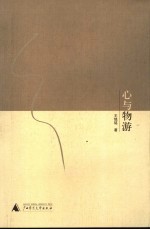 心与物游