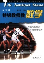特级教师教数学 九年级
