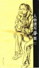 人物速写举要