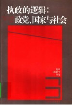 执政的逻辑：政党、国家与社会