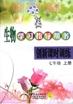 生物学习指导用书 创新课时训练 课标苏教版 七年级 上