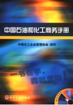 中国石油和化工商务手册 2006-2007