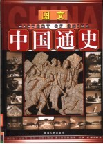 图文中国通史 清-中华民国