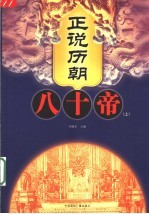 正说历朝八十帝 上