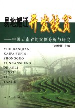 易地搬迁开发扶贫 中国云南省的案例分析与研究