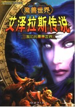 魔幻世界-艾泽拉斯传说