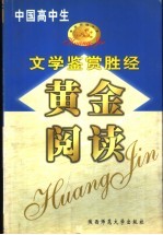 中国高中生文学鉴赏阅读胜经