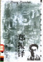 郑振铎 狂胪文献耗中年